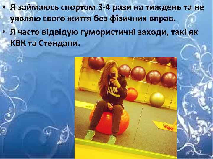  • Я займаюсь спортом 3 -4 рази на тиждень та не уявляю свого