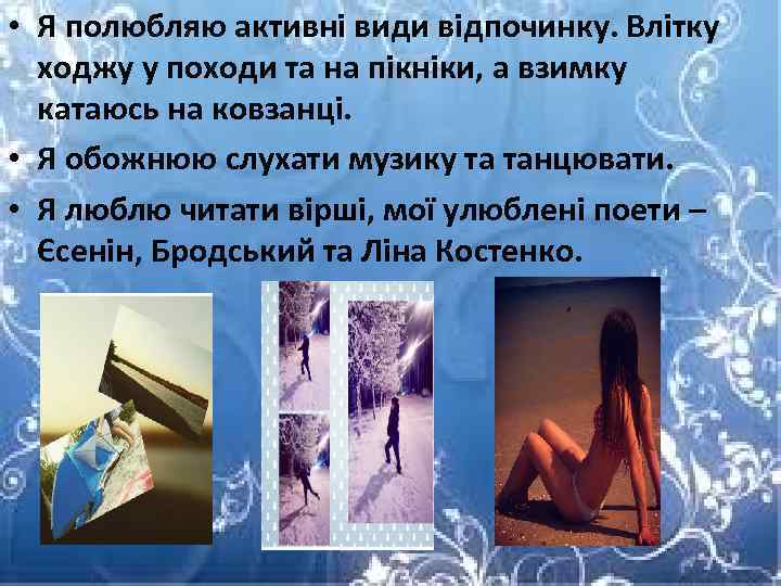  • Я полюбляю активні види відпочинку. Влітку ходжу у походи та на пікніки,