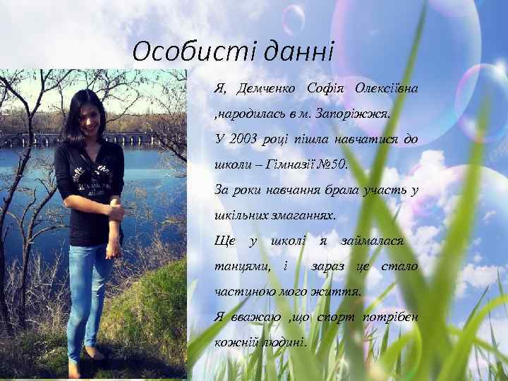 Особисті данні Я, Демченко Софія Олексіївна , народилась в м. Запоріжжя. У 2003 році