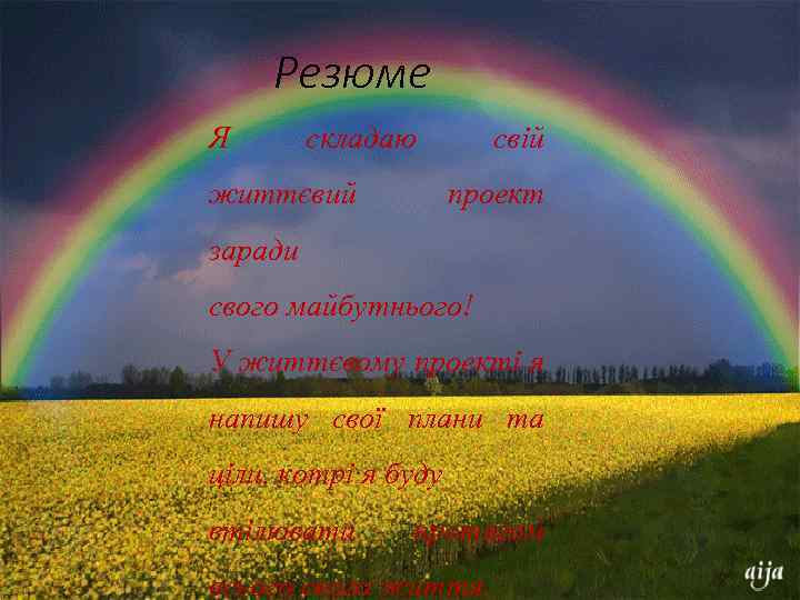 Резюме Я складаю життєвий свій проект заради свого майбутнього! У життєвому проекті я напишу