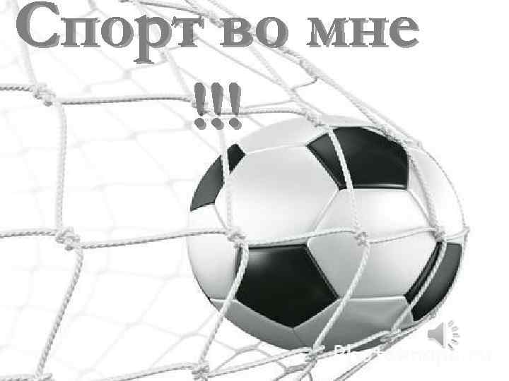 Спорт во мне !!! 