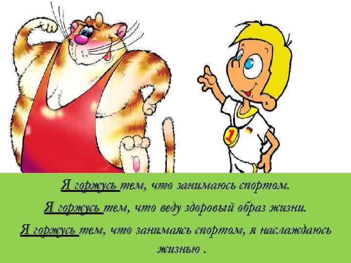 Я горжусь тем, что занимаюсь спортом. Я горжусь тем, что веду здоровый образ жизни.