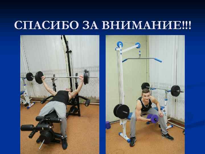 СПАСИБО ЗА ВНИМАНИЕ!!! 