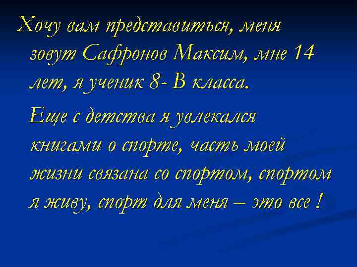 Хочу вам представиться, меня зовут Сафронов Максим, мне 14 лет, я ученик 8 -