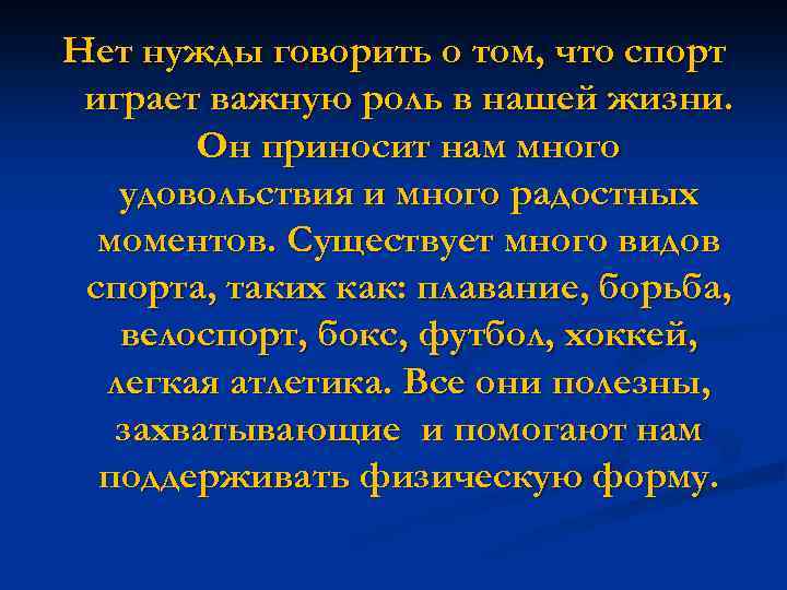 Нет нужды говорить о том, что спорт играет важную роль в нашей жизни. Он