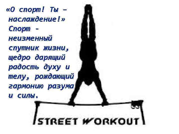  «О спорт! Ты – наслаждение!» Спорт неизменный спутник жизни, щедро дарящий радость духу