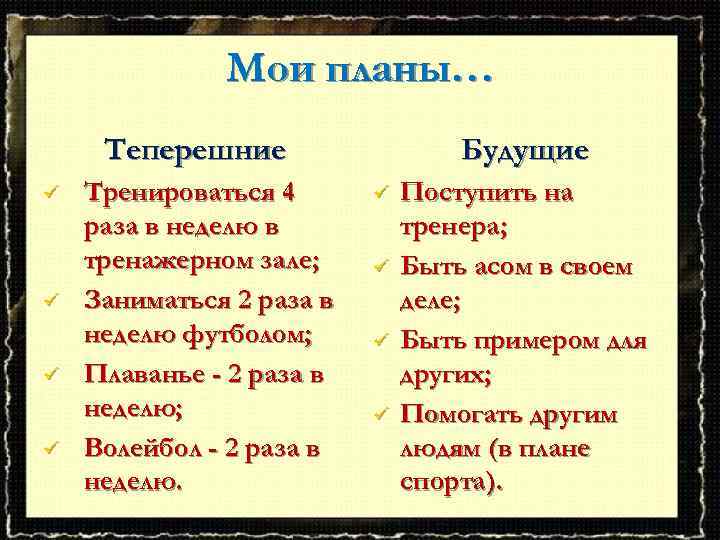 Мои планы… Теперешние ü ü Тренироваться 4 раза в неделю в тренажерном зале; Заниматься