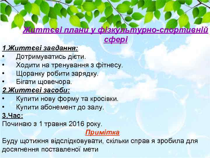 Життєві плани у фізкультурно-спортивній сфері 1. Життєві завдання: • Дотримуватись дієти. • Ходити на