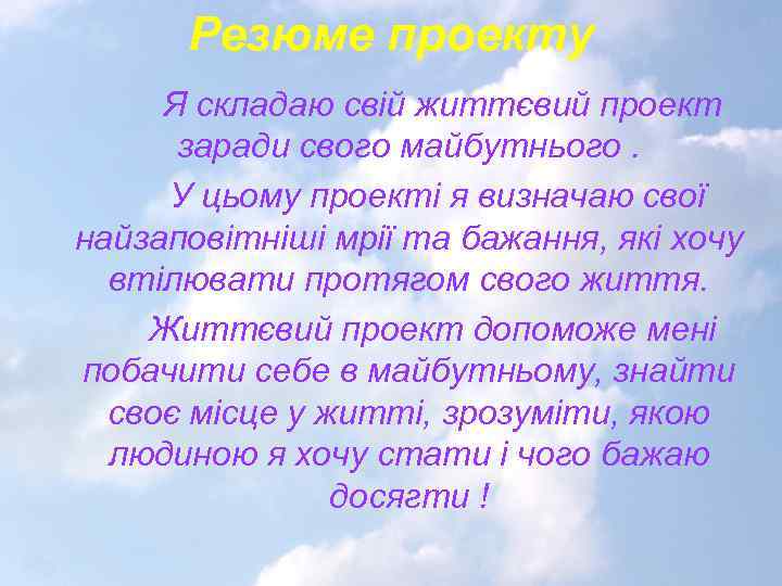 Резюме проекту Я складаю свій життєвий проект заради свого майбутнього. У цьому проекті я