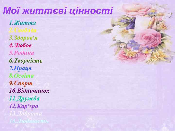 Мої життєві цінності 1. Життя 2. Свобода 3. Здоров'я 4. Любов 5. Родина 6.