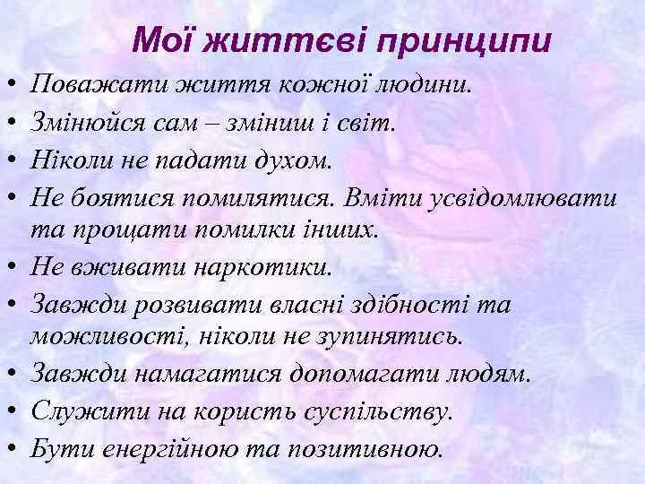 Мої життєві принципи • • • Поважати життя кожної людини. Змінюйся сам – зміниш