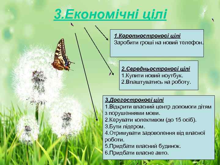 3. Економічні цілі 1. Короткострокові цілі Заробити гроші на новий телефон. 2. Середньострокові цілі
