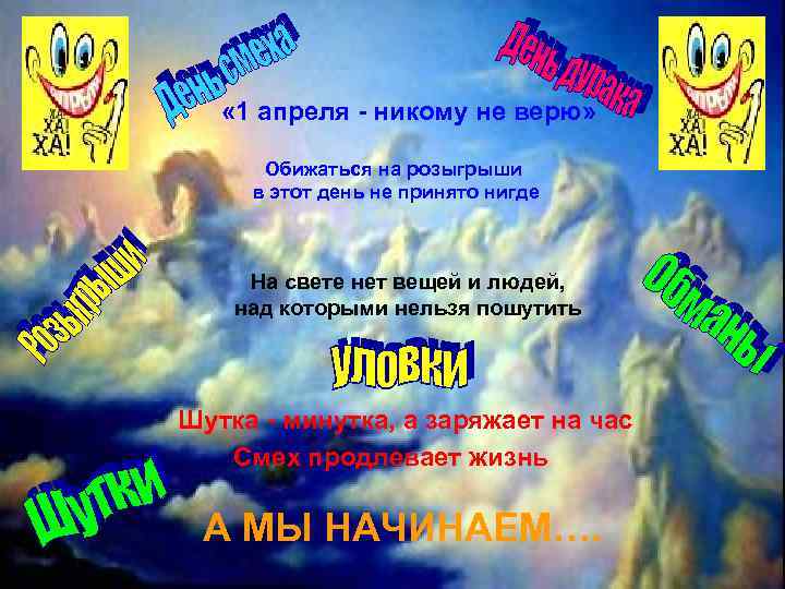  « 1 апреля - никому не верю» Обижаться на розыгрыши в этот день