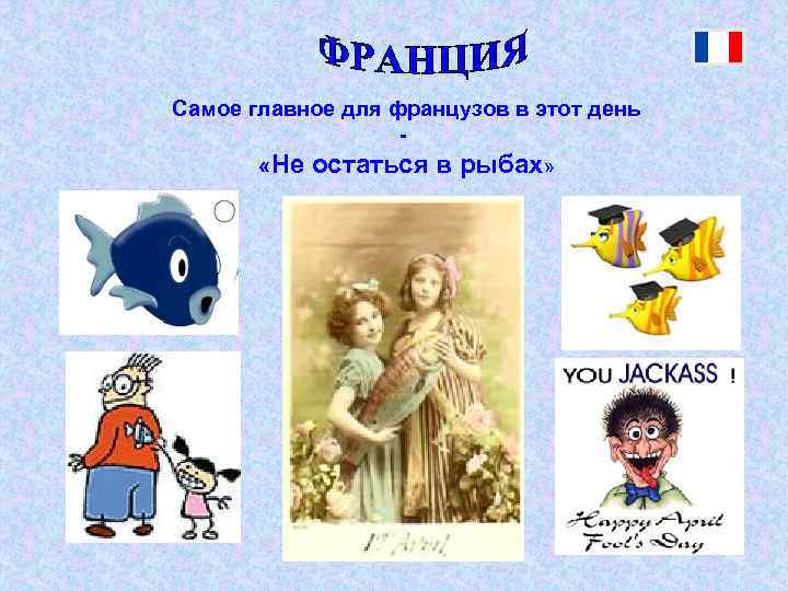 Самое главное для французов в этот день - «Не остаться в рыбах» 