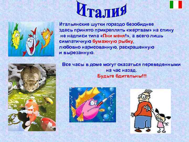 Итальянские шутки гораздо безобиднее здесь принято прикреплять «жертвам» на спину не надписи типа «Пни