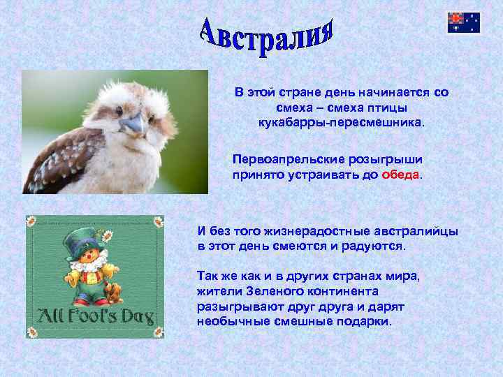 В этой стране день начинается со смеха – смеха птицы кукабарры-пересмешника. Первоапрельские розыгрыши принято