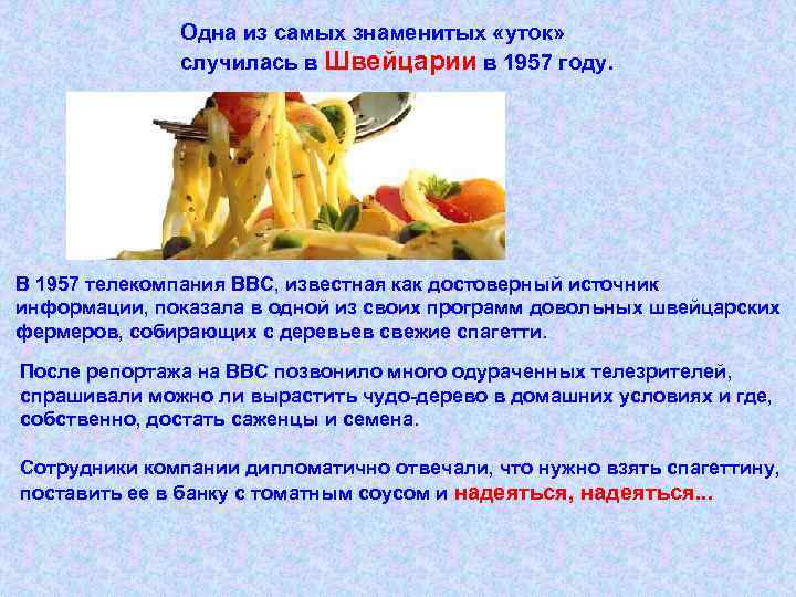 Одна из самых знаменитых «уток» случилась в Швейцарии в 1957 году. В 1957 телекомпания