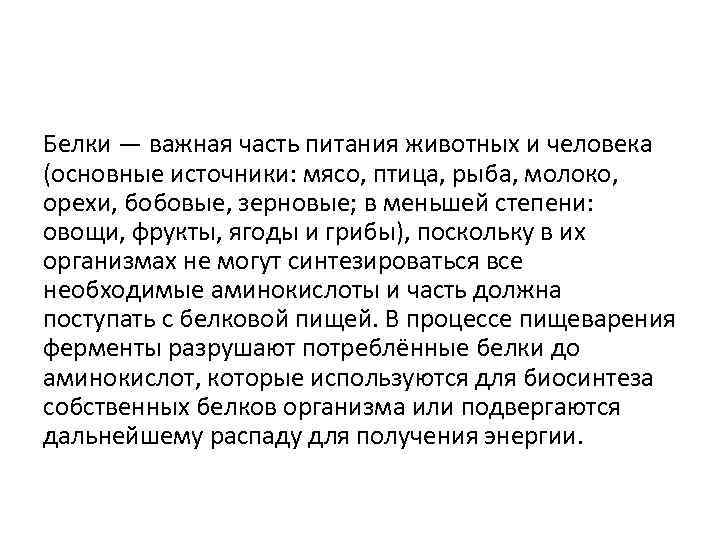 Белки — важная часть питания животных и человека (основные источники: мясо, птица, рыба, молоко,
