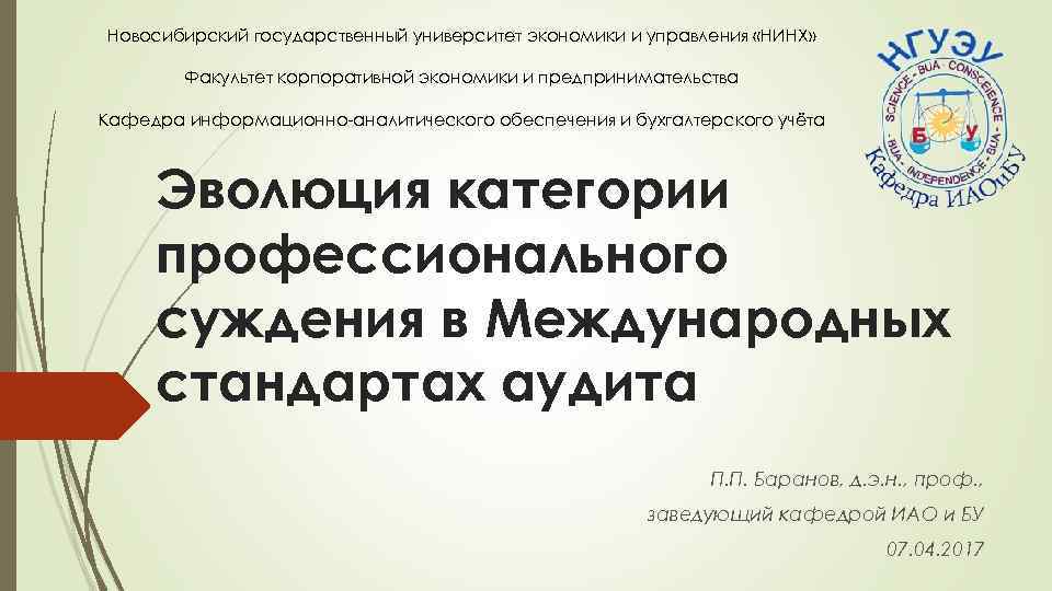 Новосибирский государственный университет экономики и управления «НИНХ» Факультет корпоративной экономики и предпринимательства Кафедра информационно-аналитического