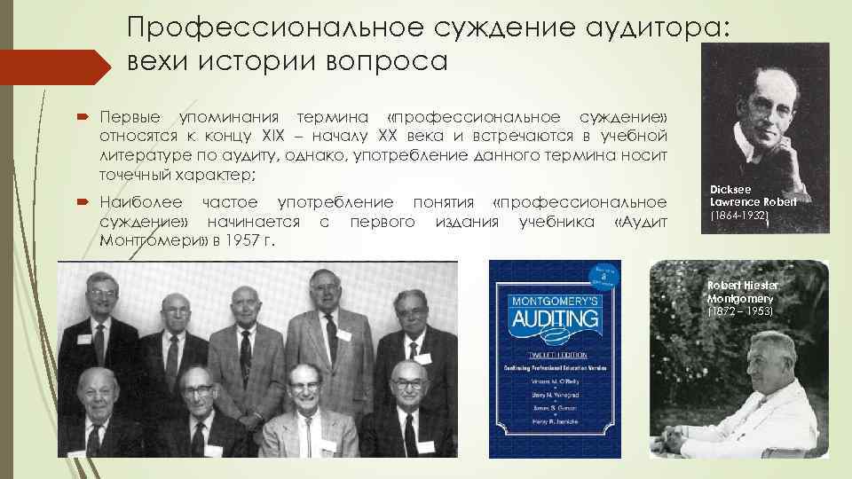 Профессиональное суждение аудитора: вехи истории вопроса Первые упоминания термина «профессиональное суждение» относятся к концу