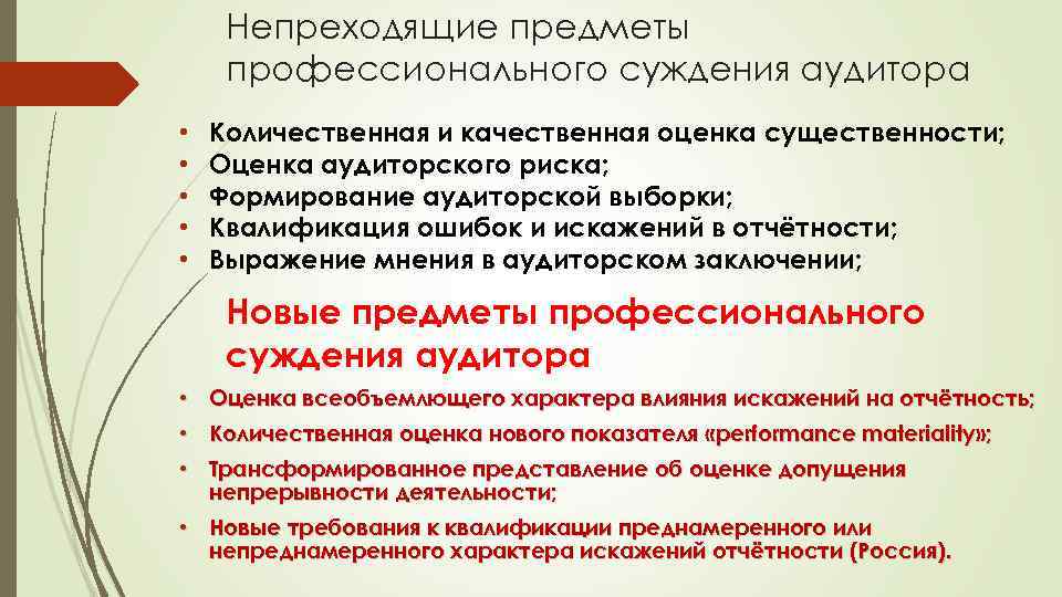 Непреходящие предметы профессионального суждения аудитора • • • Количественная и качественная оценка существенности; Оценка