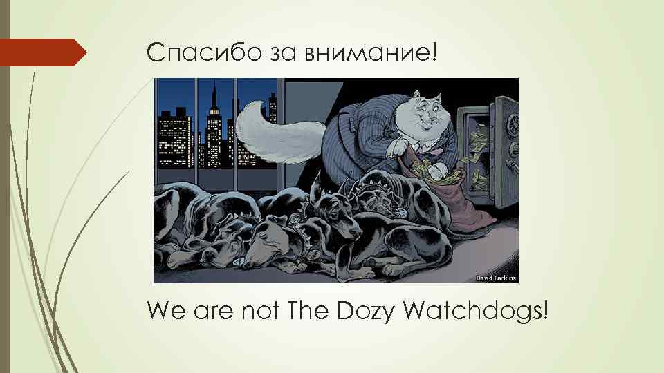 Спасибо за внимание! We are not The Dozy Watchdogs! 