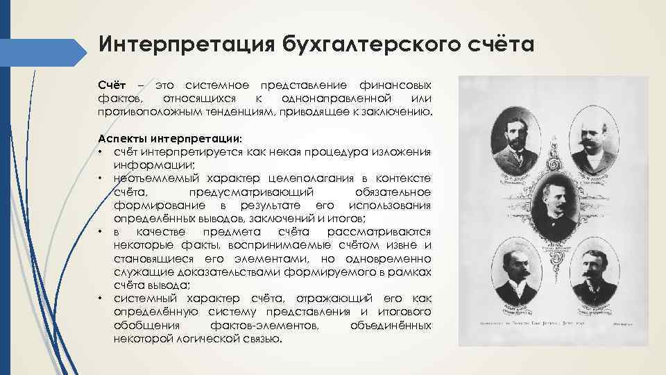 Интерпретация бухгалтерского счёта Счёт – это системное представление финансовых фактов, относящихся к однонаправленной или