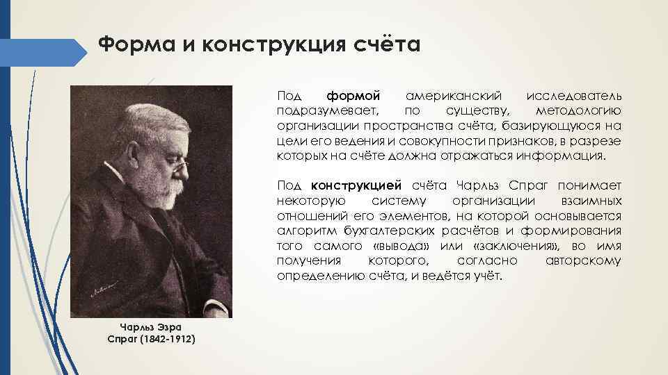 Форма и конструкция счёта Под формой американский исследователь подразумевает, по существу, методологию организации пространства