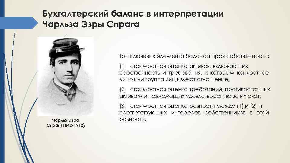 Бухгалтерский баланс в интерпретации Чарльза Эзры Спрага Три ключевых элемента баланса прав собственности: (1)