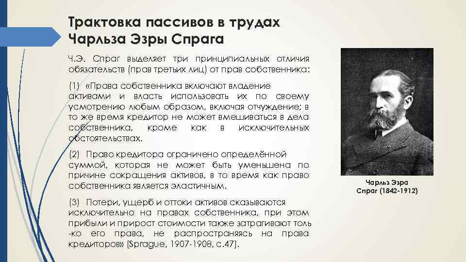 Трактовка пассивов в трудах Чарльза Эзры Спрага Ч. Э. Спраг выделяет три принципиальных отличия