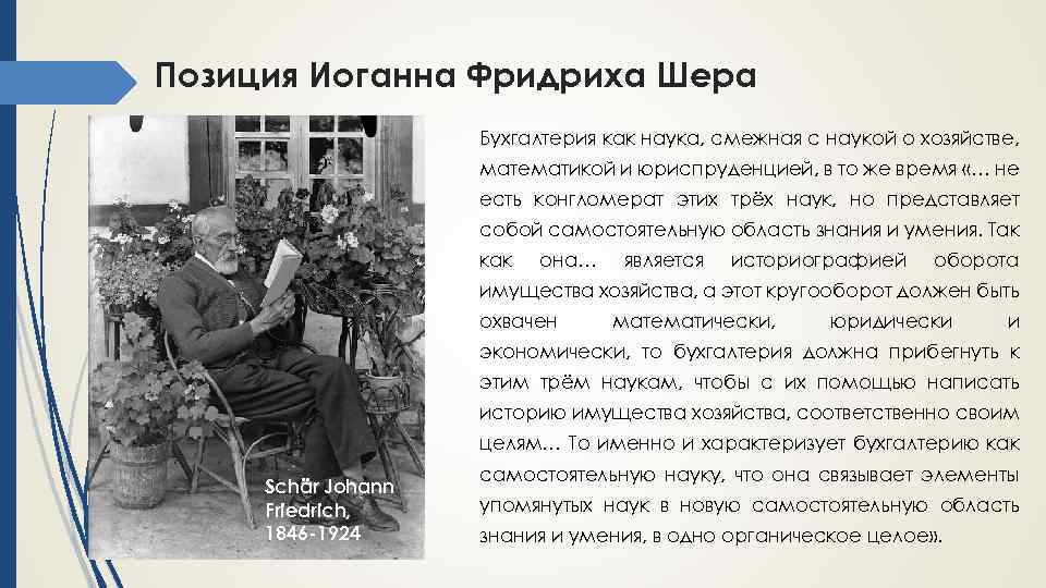 Позиция Иоганна Фридриха Шера Бухгалтерия как наука, смежная с наукой о хозяйстве, математикой и