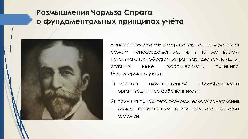 Размышления Чарльза Спрага о фундаментальных принципах учёта «Философия счетов» американского исследователя самым непосредственным и,