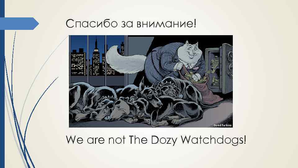 Спасибо за внимание! We are not The Dozy Watchdogs! 