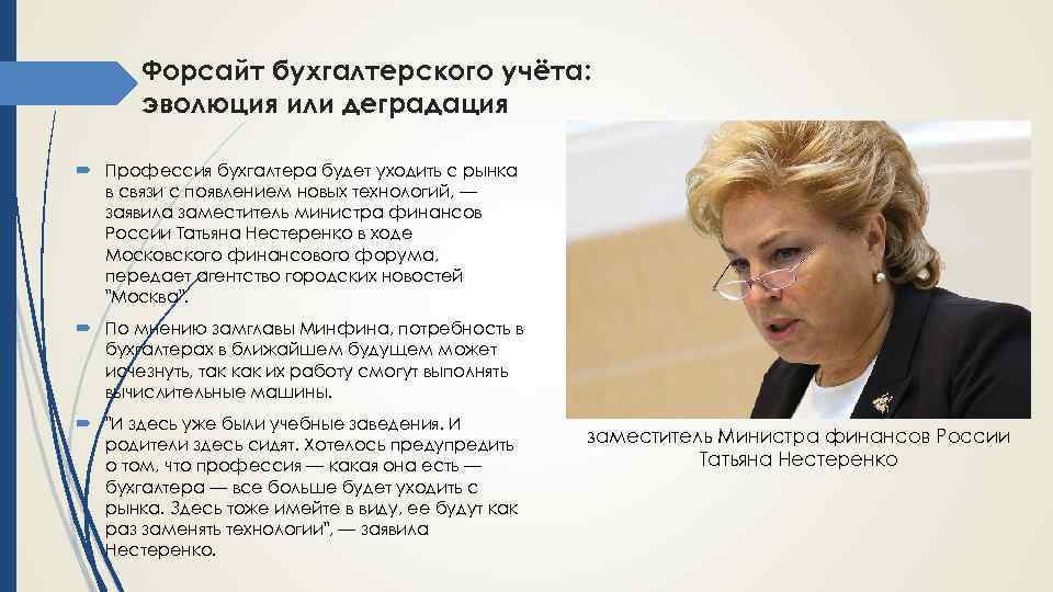 Форсайт бухгалтерского учёта: эволюция или деградация Профессия бухгалтера будет уходить с рынка в связи