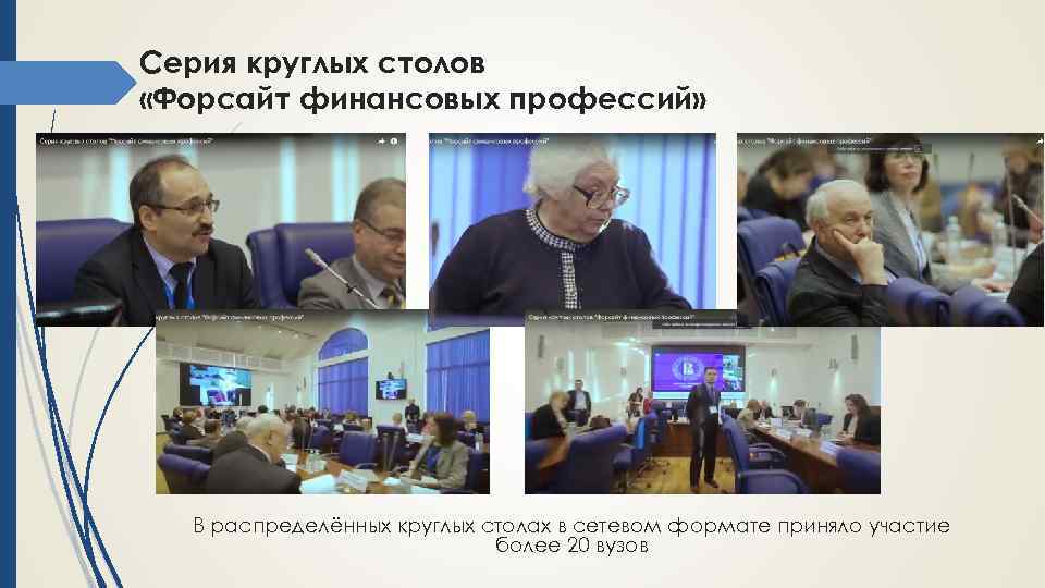 Серия круглых столов «Форсайт финансовых профессий» В распределённых круглых столах в сетевом формате приняло