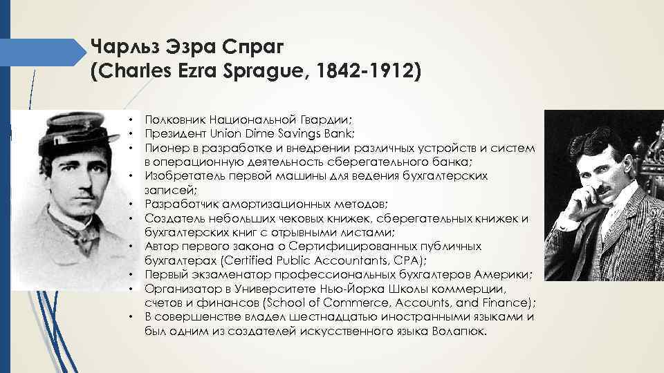 Чарльз Эзра Спраг (Charles Ezra Sprague, 1842 -1912) • Полковник Национальной Гвардии; • Президент