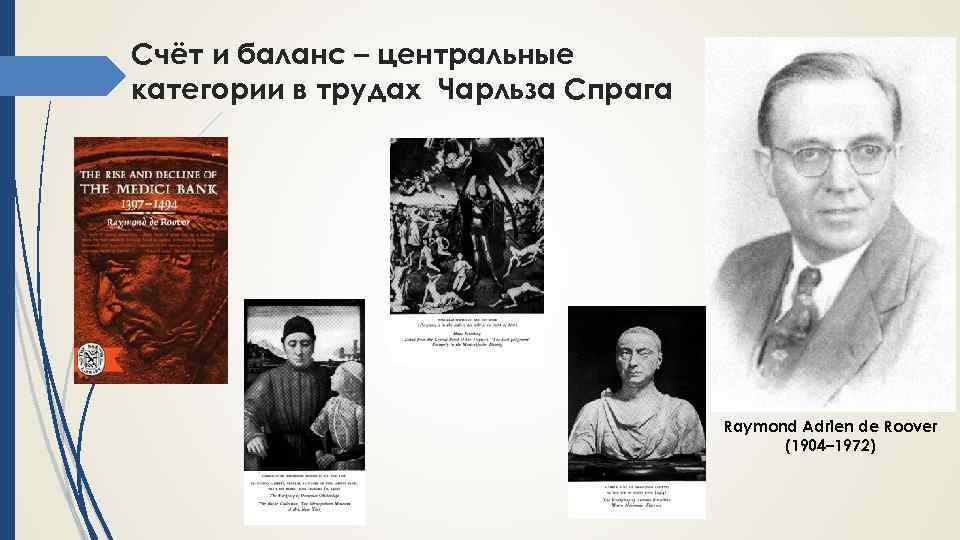 Счёт и баланс – центральные категории в трудах Чарльза Спрага Raymond Adrien de Roover