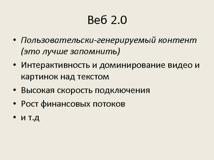 Веб 2. 0 • Пользовательски-генерируемый контент (это лучше запомнить) • Интерактивность и доминирование видео