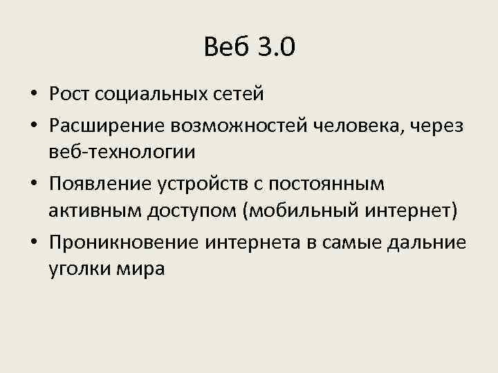 Веб 3. 0 • Рост социальных сетей • Расширение возможностей человека, через веб-технологии •