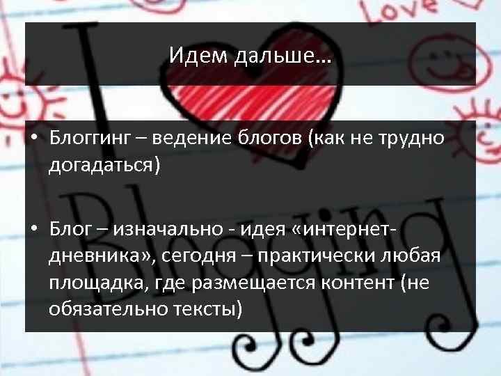 Идем дальше… • Блоггинг – ведение блогов (как не трудно догадаться) • Блог –