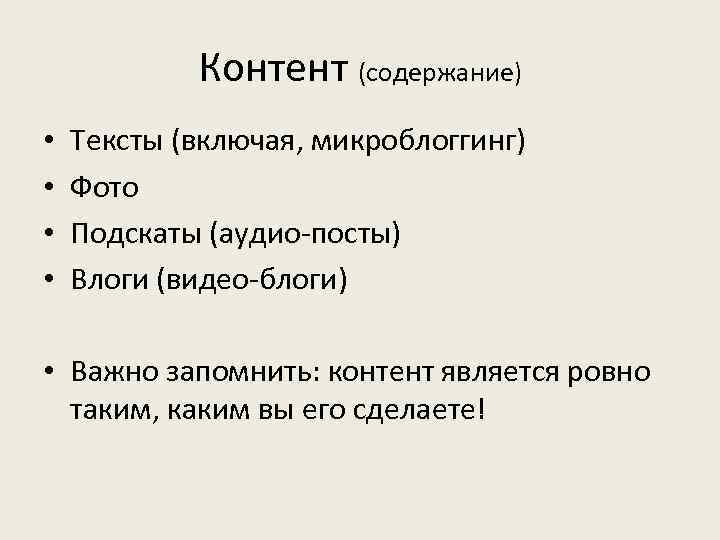 Контент (содержание) • • Тексты (включая, микроблоггинг) Фото Подскаты (аудио-посты) Влоги (видео-блоги) • Важно