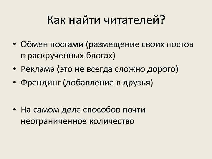 Как найти читателей? • Обмен постами (размещение своих постов в раскрученных блогах) • Реклама