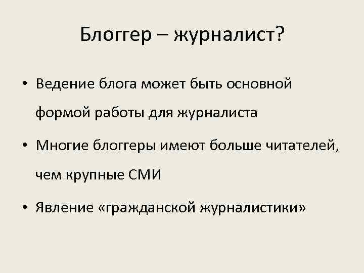 Блоггер – журналист? • Ведение блога может быть основной формой работы для журналиста •