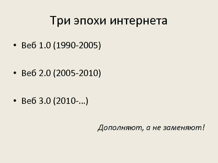 Три эпохи интернета • Веб 1. 0 (1990 -2005) • Веб 2. 0 (2005