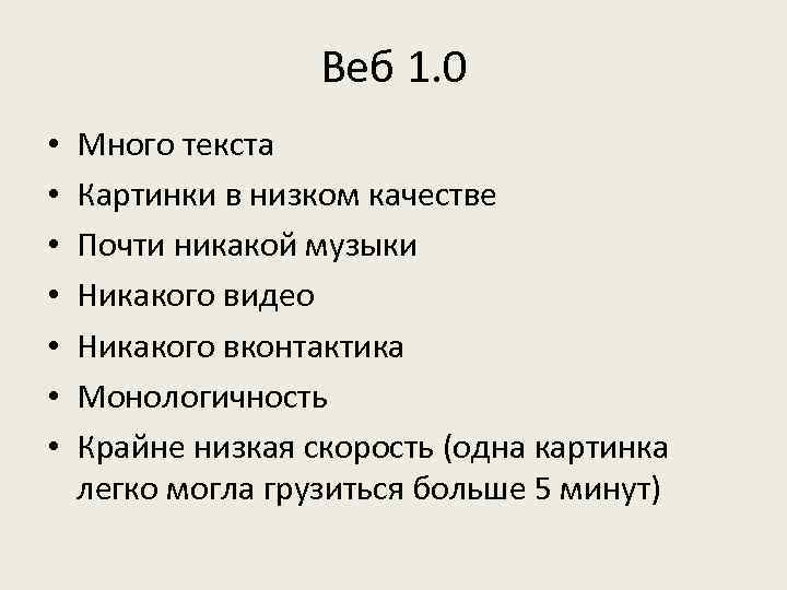 Веб 1. 0 • • Много текста Картинки в низком качестве Почти никакой музыки