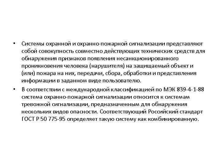  • Системы охранной и охранно-пожарной сигнализации представляют собой совокупность совместно действующих технических средств