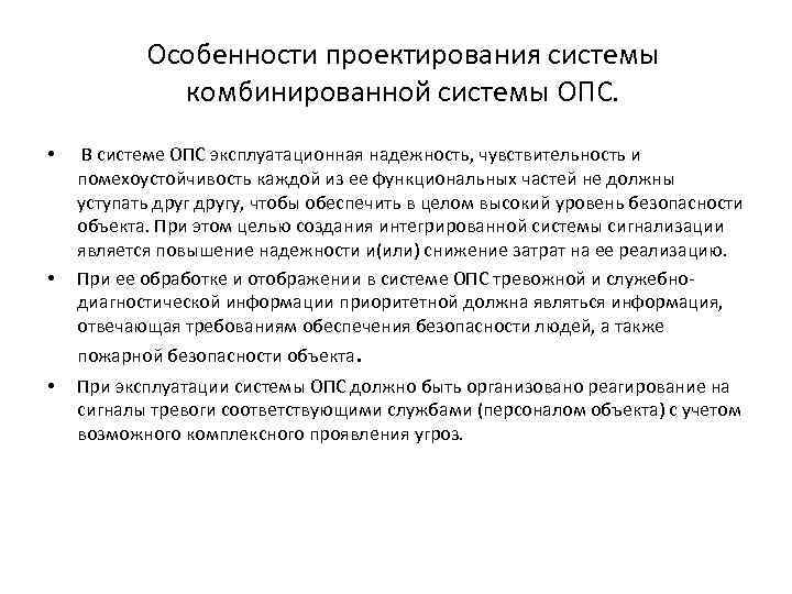 Особенности проектирования системы комбинированной системы ОПС. • • В системе ОПС эксплуатационная надежность, чувствительность