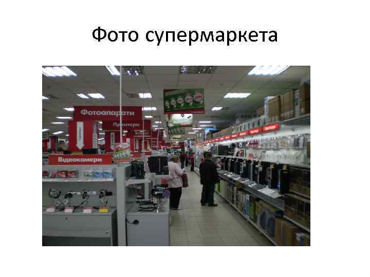 Фото супермаркета 