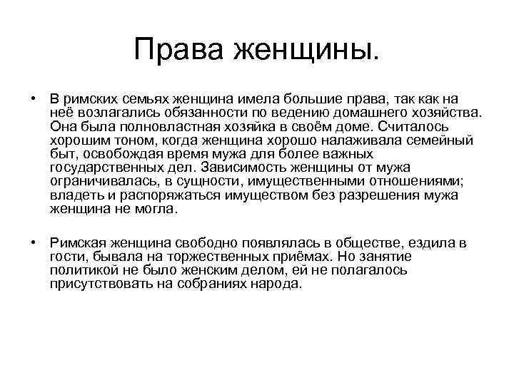 Женщины имели право. Женщины в римском праве. Женщина не имевшая детей в римском праве. Правовое положение женщин в римском праве. Права женщин в римском праве.