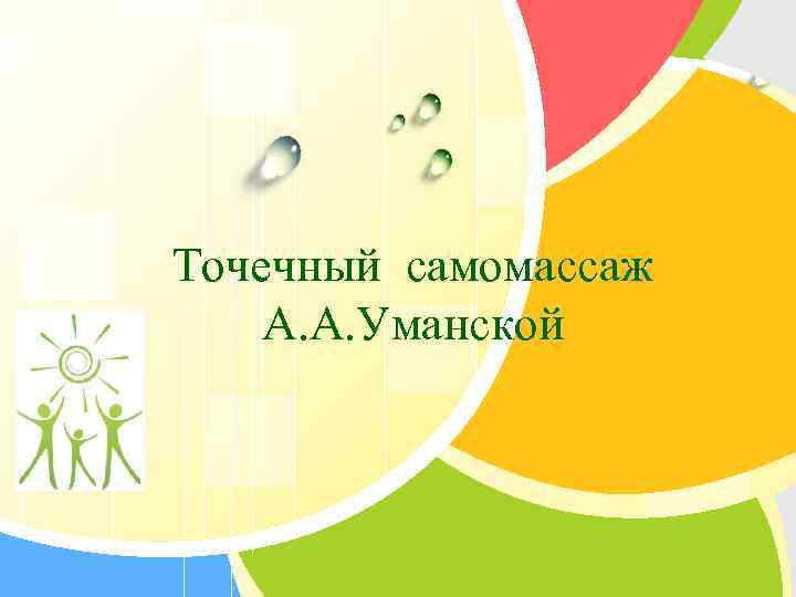 Точечный самомассаж А. А. Уманской L/O/G/O 